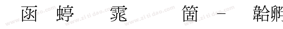 全真细明体手机版字体转换