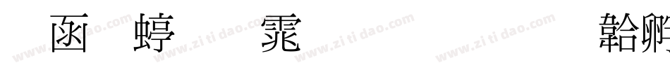 全真细明体生成器字体转换