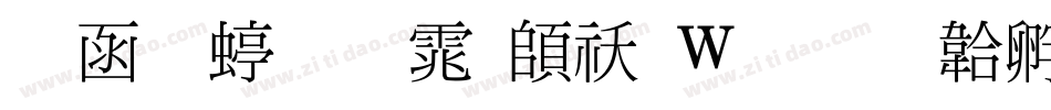 全真细明体转换器字体转换