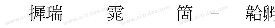 华康细明体手机版字体转换