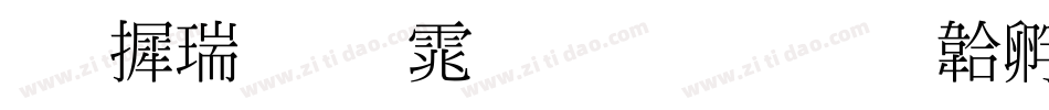 华康细明体生成器字体转换