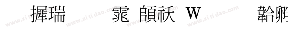 华康细明体转换器字体转换