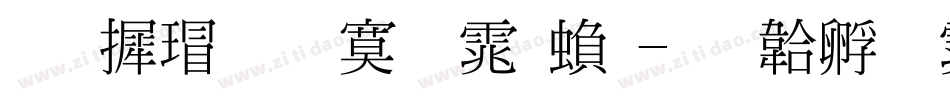 华康超特明体繁字体转换
