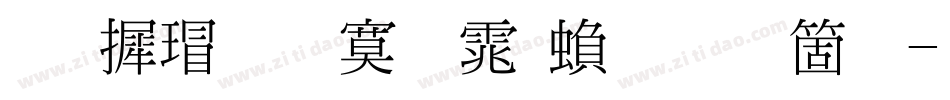 华康超特明体繁手机版字体转换