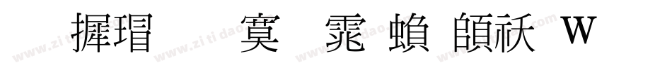 华康超特明体繁转换器字体转换