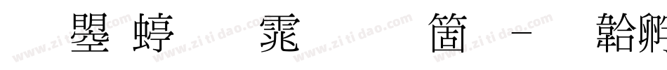文鼎细明体手机版字体转换