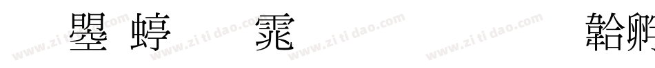 文鼎细明体生成器字体转换