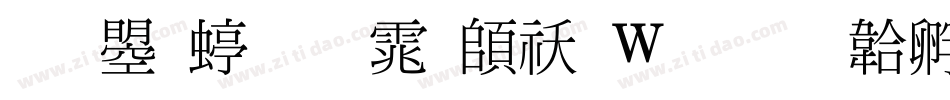 文鼎细明体转换器字体转换