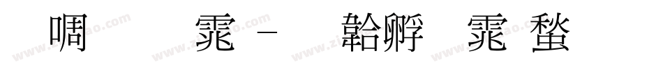 新细明体字体转换