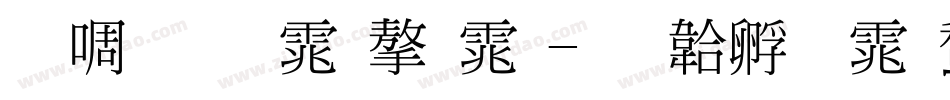 新细明体字体字体转换