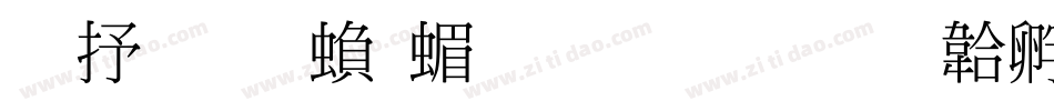 旧细明繁简生成器字体转换
