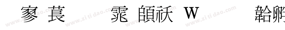 点阵细明体转换器字体转换
