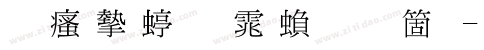 王汉宗细明体繁手机版字体转换