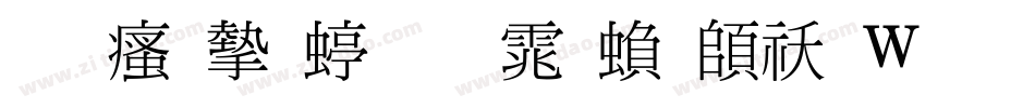 王汉宗细明体繁转换器字体转换