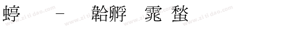 细明字体转换