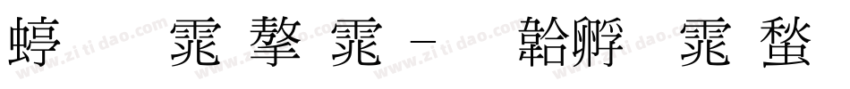 细明体字体字体转换