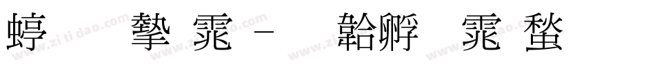 细明宋体字体转换