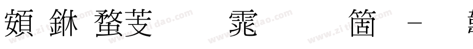 超世纪细明体手机版字体转换