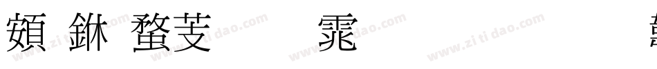超世纪细明体生成器字体转换