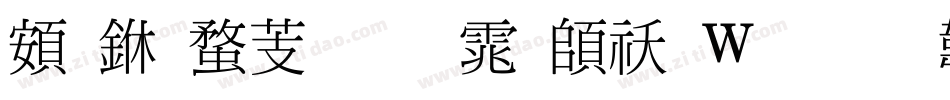 超世纪细明体转换器字体转换