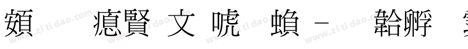 超研泽古印体繁字体转换
