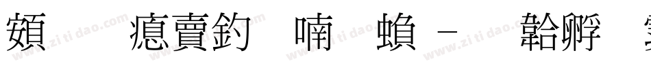 超研泽注音体繁字体转换