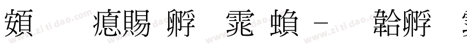 超研泽特圆体繁字体转换
