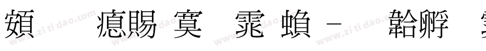 超研泽特明体繁字体转换