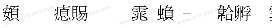 超研泽粗明体繁字体转换