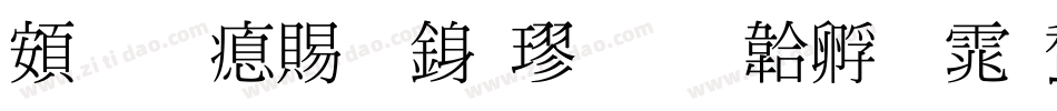 超研泽细行楷字体转换