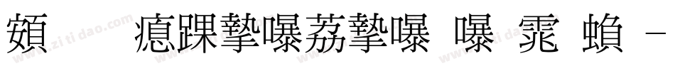 超研泽ＰＯＰ－２体繁字体转换