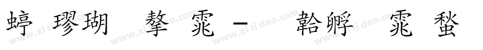 细楷体字体字体转换