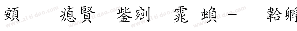 超研泽勘亭流体繁字体转换
