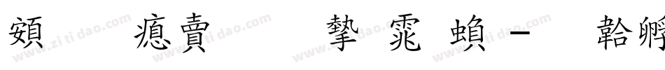 超研泽标准宋体繁字体转换
