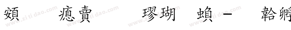 超研泽标准楷体繁字体转换