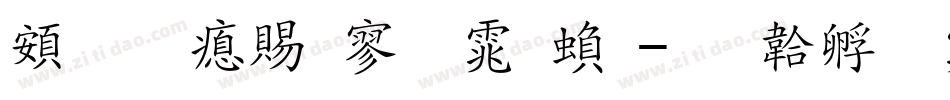 超研泽特黑体繁字体转换