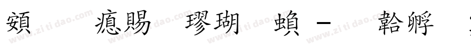 超研泽粗楷体繁字体转换