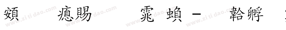 超研泽细圆体繁字体转换