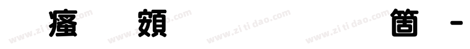 王汉宗超圆体繁手机版字体转换