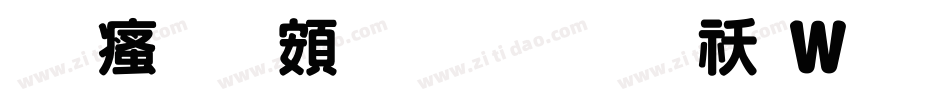 王汉宗超圆体繁转换器字体转换