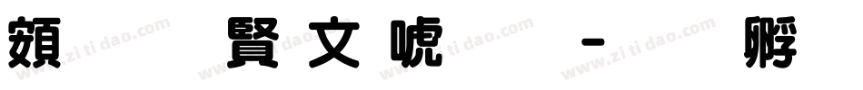 超研泽古印体繁字体转换