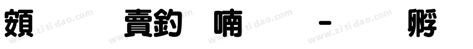 超研泽注音体繁字体转换