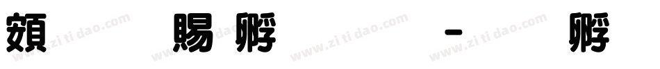 超研泽特圆体繁字体转换