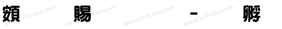 超研泽粗圆体繁字体转换