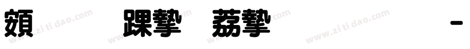 超研泽ＰＯＰ－２体繁字体转换