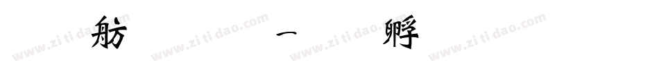 义启魏碑体字体转换
