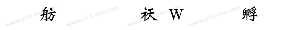 义启魏碑体转换器字体转换