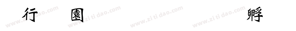 书法家魏碑体生成器字体转换