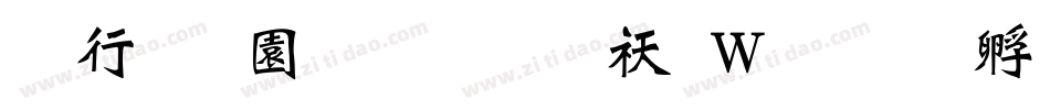 书法家魏碑体转换器字体转换