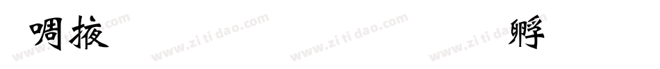 兰米魏碑体生成器字体转换